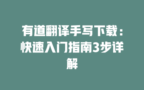 有道翻译手写下载:快速入门指南3步详解 二