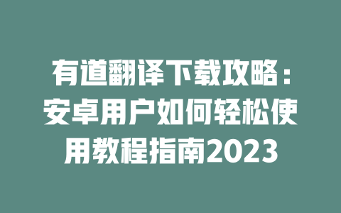 有道翻译下载攻略:安卓用户如何轻松使用教程指南2023 二