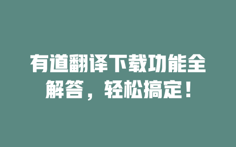 有道翻译下载功能全解答，轻松搞定！ 二