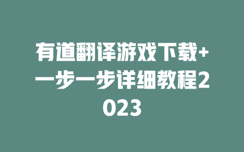 有道翻译游戏下载+一步一步详细教程2023 二
