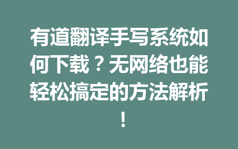 有道翻译手写系统如何下载?无网络也能轻松搞定的方法解析! 二