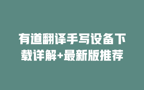 有道翻译手写设备下载详解+最新版推荐 二