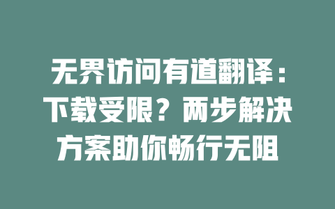 无界访问有道翻译：下载受限？两步解决方案助你畅行无阻 二