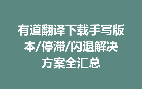 有道翻译下载手写版本/停滞/闪退解决方案全汇总 二