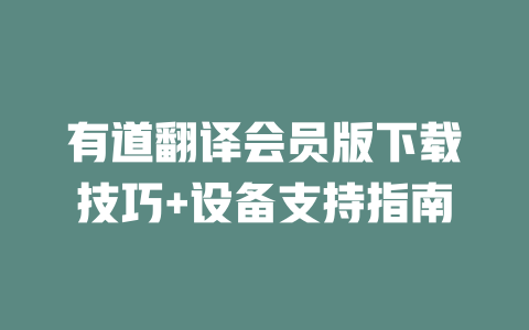 有道翻译会员版下载技巧+设备支持指南 二