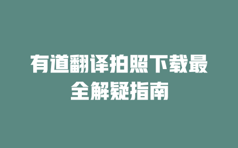 有道翻译拍照下载最全解疑指南 二