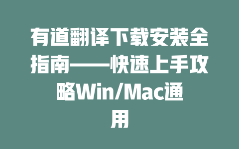 有道翻译下载安装全指南——快速上手攻略Win/Mac通用 二