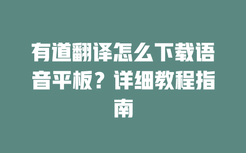 有道翻译怎么下载语音平板?详细教程指南 二