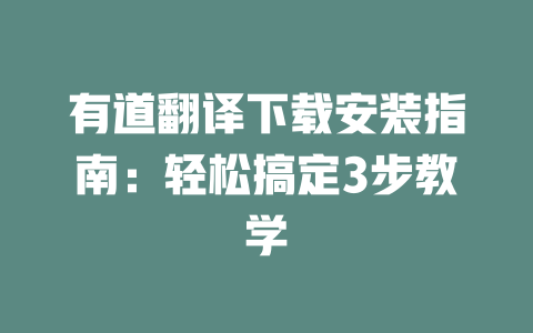有道翻译下载安装指南:轻松搞定3步教学 二