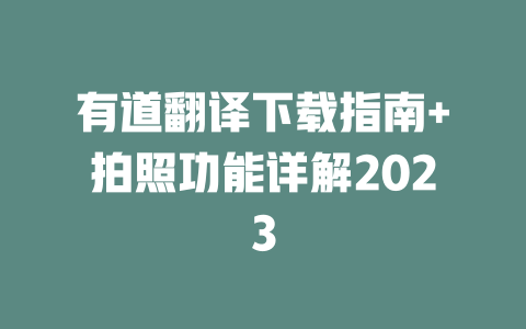 有道翻译下载指南+拍照功能详解2023 二