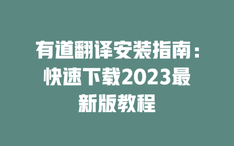 有道翻译安装指南:快速下载2023最新版教程 二