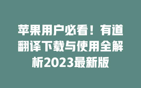 苹果用户必看！有道翻译下载与使用全解析2023最新版 二