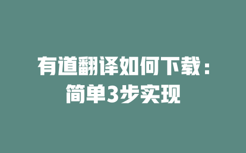 有道翻译如何下载：简单3步实现 二