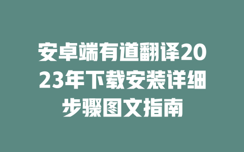 安卓端有道翻译2023年下载安装详细步骤图文指南 二