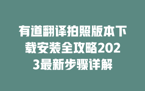 有道翻译拍照版本下载安装全攻略2023最新步骤详解 二