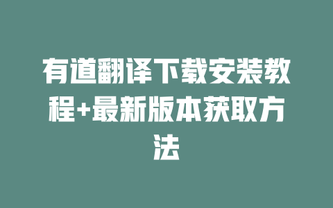 有道翻译下载安装教程+最新版本获取方法 二