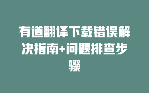 有道翻译下载错误解决指南+问题排查步骤 二