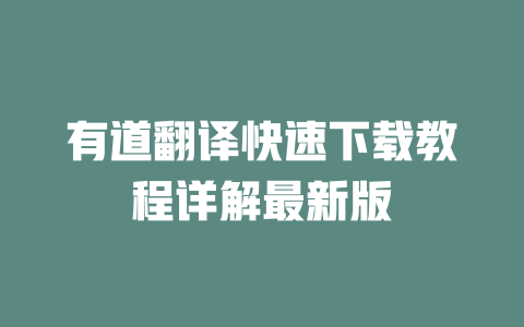 有道翻译快速下载教程详解最新版 二