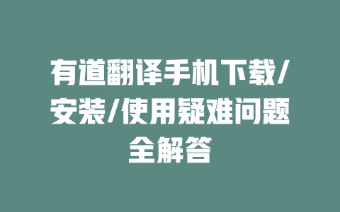 有道翻译手机下载/安装/使用疑难问题全解答 二