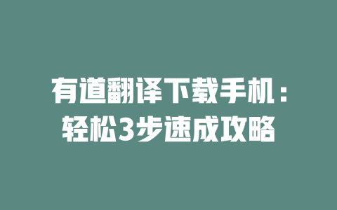 有道翻译下载手机：轻松3步速成攻略 二