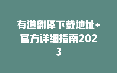 有道翻译下载地址+官方详细指南2023 二