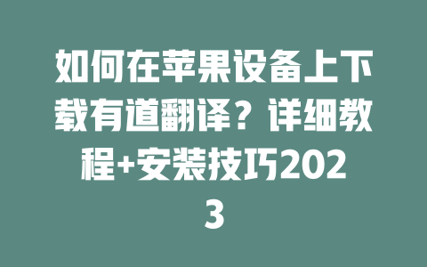 如何在苹果设备上下载有道翻译？详细教程+安装技巧2023 二