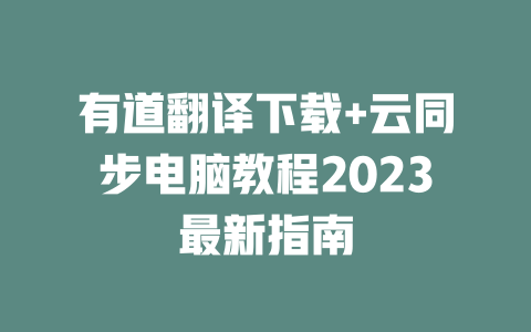 有道翻译下载+云同步电脑教程2023最新指南 二