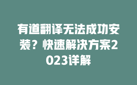 有道翻译无法成功安装？快速解决方案2023详解 二