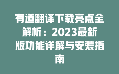 有道翻译下载亮点全解析：2023最新版功能详解与安装指南 二