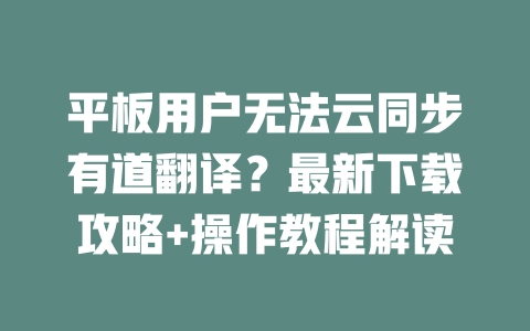 平板用户无法云同步有道翻译？最新下载攻略+操作教程解读 二