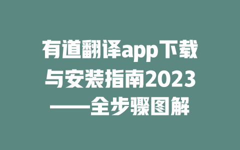 有道翻译app下载与安装指南2023——全步骤图解 二