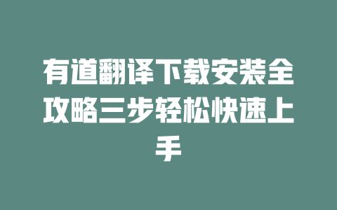 有道翻译下载安装全攻略三步轻松快速上手 二