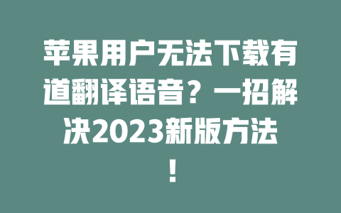 苹果用户无法下载有道翻译语音？一招解决2023新版方法！ 二