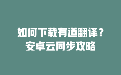 如何下载有道翻译？安卓云同步攻略 二