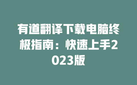 有道翻译下载电脑终极指南：快速上手2023版 二