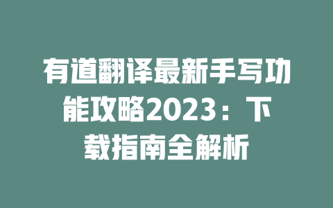 有道翻译最新手写功能攻略2023:下载指南全解析 二