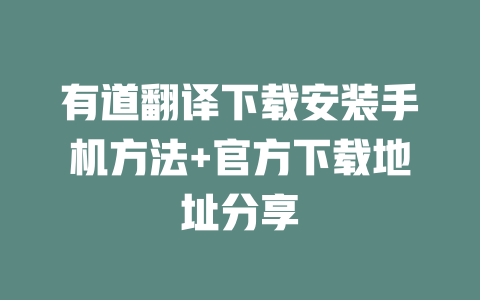 有道翻译下载安装手机方法+官方下载地址分享 二