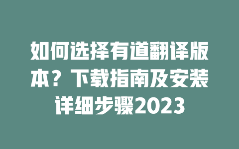 如何选择有道翻译版本？下载指南及安装详细步骤2023 二