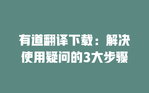 有道翻译下载：解决使用疑问的3大步骤 二