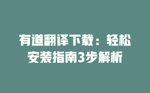 有道翻译下载:轻松安装指南3步解析 二