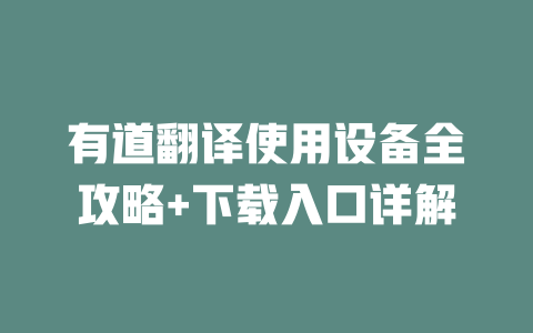 有道翻译使用设备全攻略+下载入口详解 二